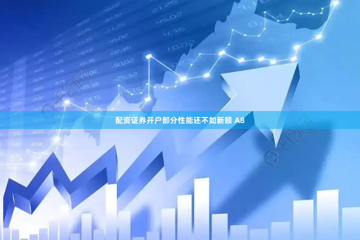 配资证券开户部分性能还不如新颐 A8