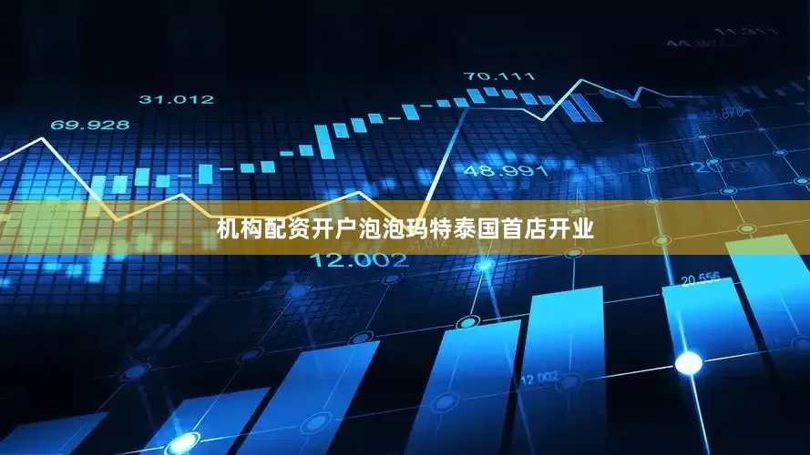 机构配资开户泡泡玛特泰国首店开业