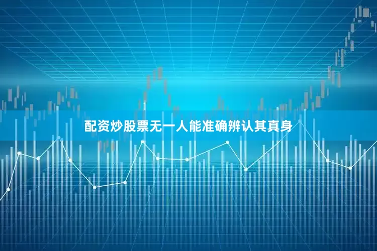 配资炒股票无一人能准确辨认其真身