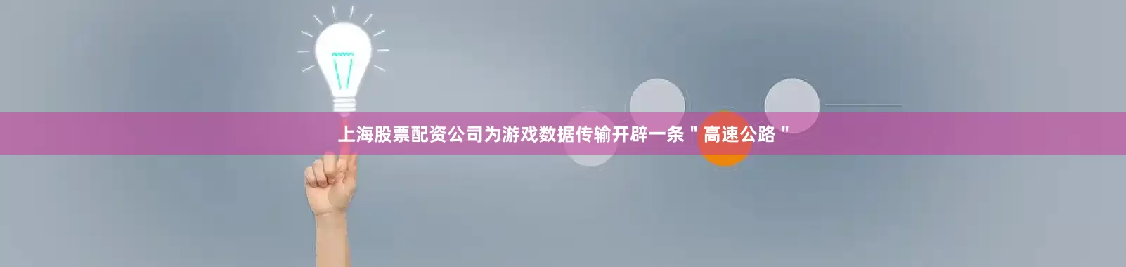 上海股票配资公司为游戏数据传输开辟一条＂高速公路＂