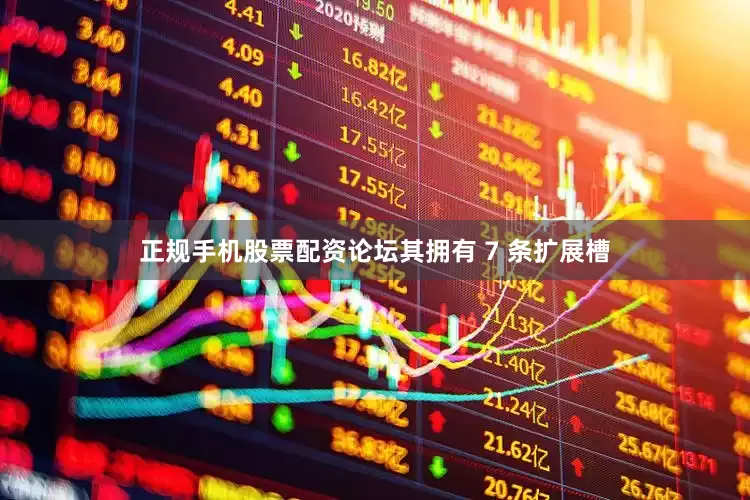 正规手机股票配资论坛其拥有 7 条扩展槽
