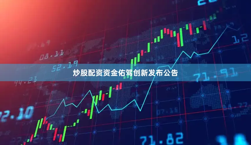 炒股配资资金　　佑驾创新发布公告