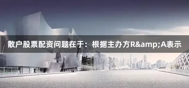 散户股票配资　　问题在于：根据主办方R&A表示
