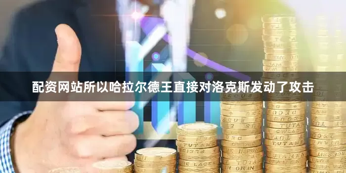 配资网站所以哈拉尔德王直接对洛克斯发动了攻击