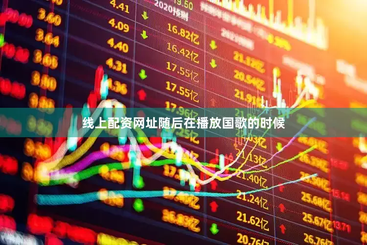 线上配资网址随后在播放国歌的时候