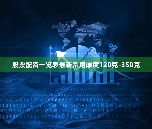 股票配资一览表最新常用厚度120克-350克