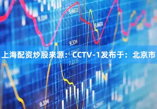 上海配资炒股来源：CCTV-1发布于：北京市