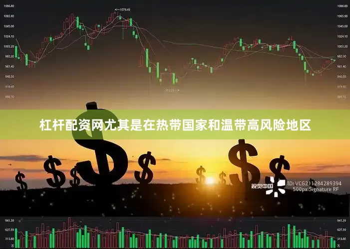 杠杆配资网尤其是在热带国家和温带高风险地区