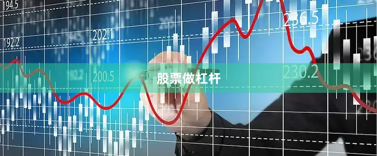 股票做杠杆