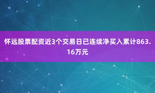 怀远股票配资近3个交易日已连续净买入累计863.16万元