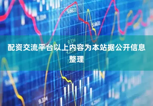 配资交流平台以上内容为本站据公开信息整理