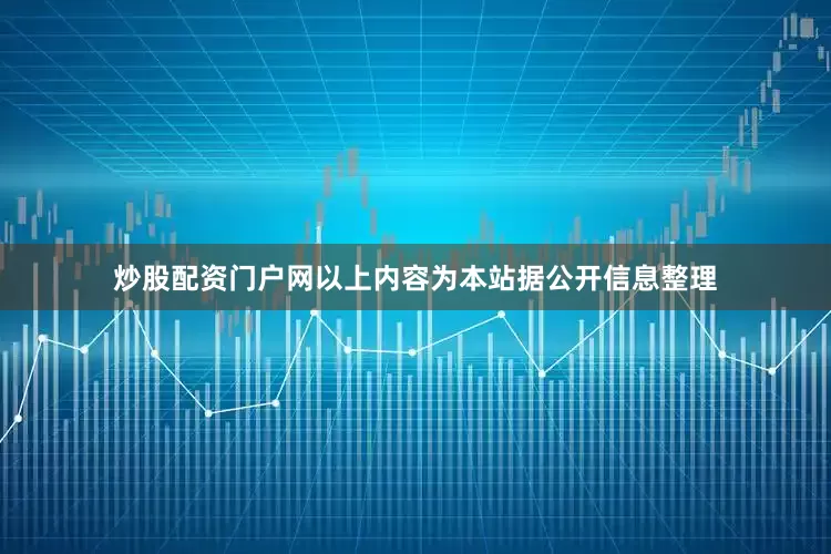 炒股配资门户网以上内容为本站据公开信息整理