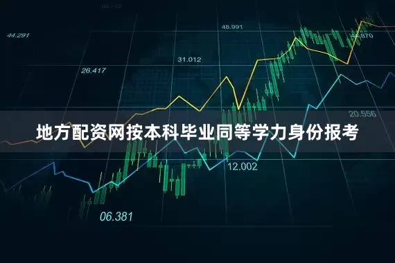 地方配资网按本科毕业同等学力身份报考