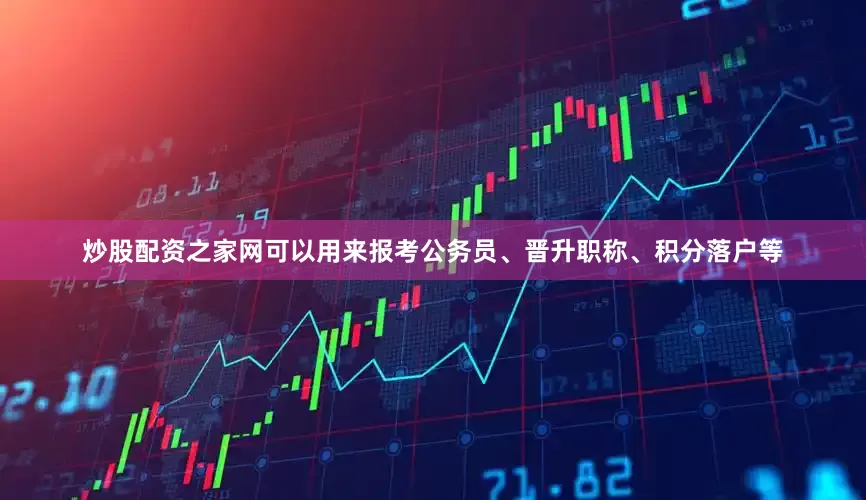 炒股配资之家网可以用来报考公务员、晋升职称、积分落户等