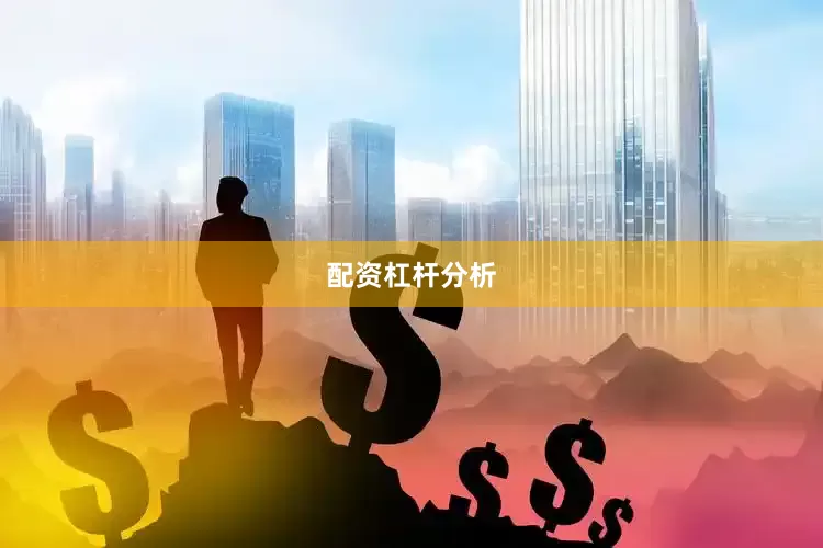 配资杠杆分析