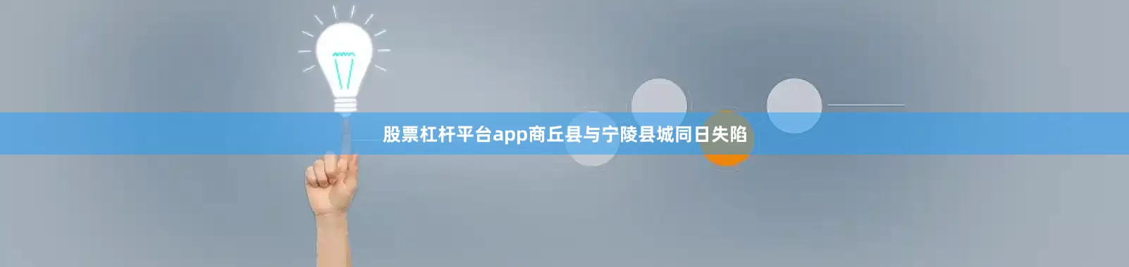 股票杠杆平台app商丘县与宁陵县城同日失陷