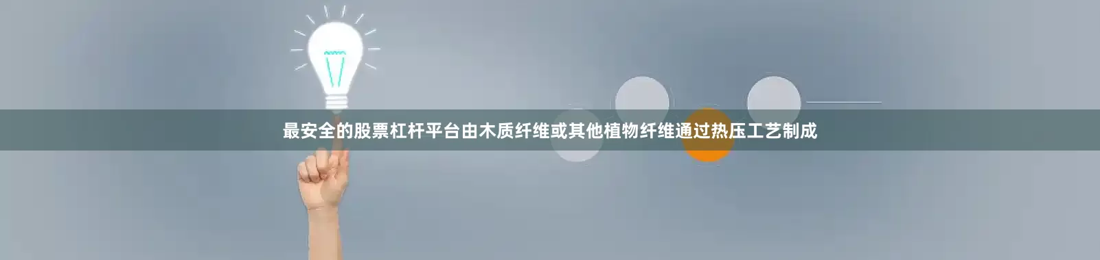最安全的股票杠杆平台由木质纤维或其他植物纤维通过热压工艺制成