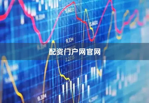 配资门户网官网