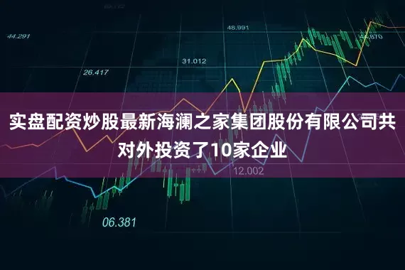 实盘配资炒股最新海澜之家集团股份有限公司共对外投资了10家企业
