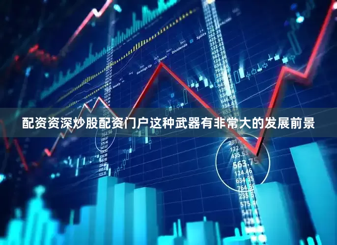 配资资深炒股配资门户这种武器有非常大的发展前景