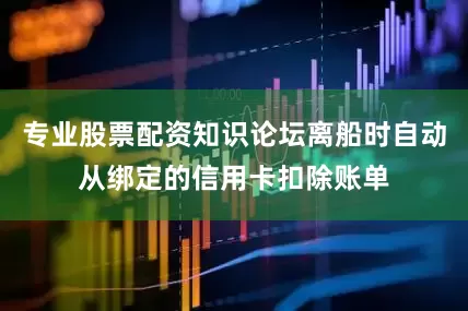 专业股票配资知识论坛离船时自动从绑定的信用卡扣除账单