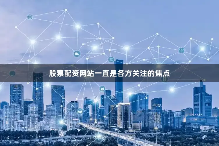 股票配资网站一直是各方关注的焦点