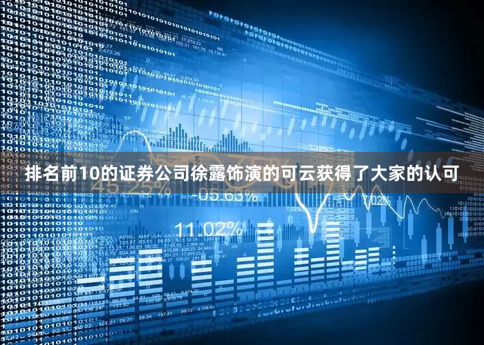 排名前10的证券公司徐露饰演的可云获得了大家的认可