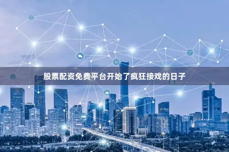 股票配资免费平台开始了疯狂接戏的日子