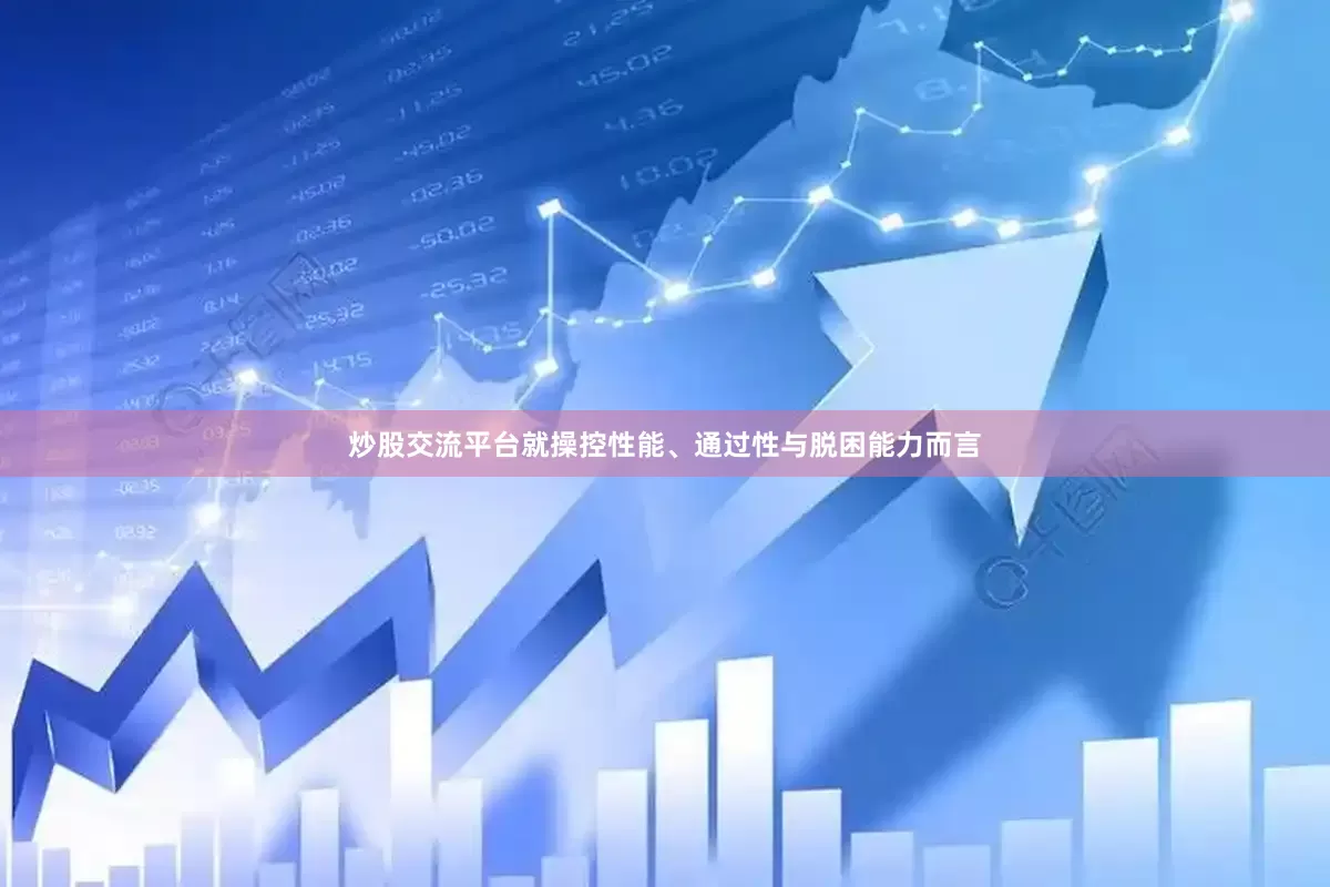 炒股交流平台就操控性能、通过性与脱困能力而言