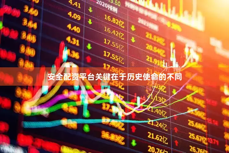 安全配资平台关键在于历史使命的不同