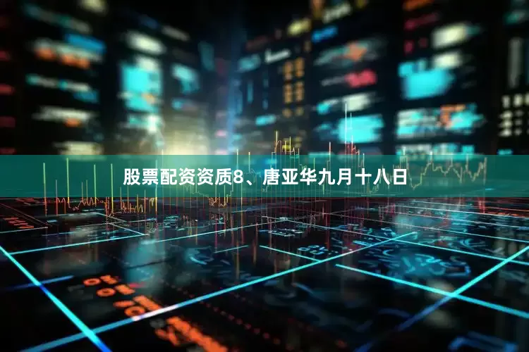 股票配资资质8、唐亚华九月十八日