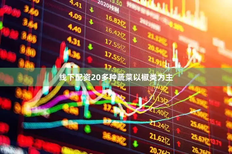 线下配资20多种蔬菜以椒类为主