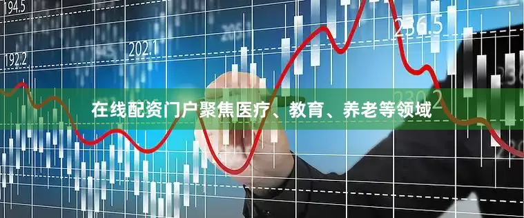 在线配资门户聚焦医疗、教育、养老等领域