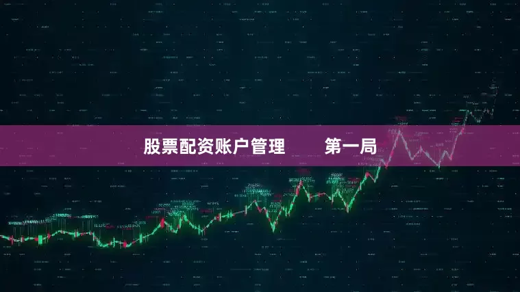 股票配资账户管理        第一局