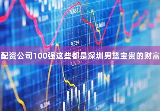 配资公司100强这些都是深圳男篮宝贵的财富