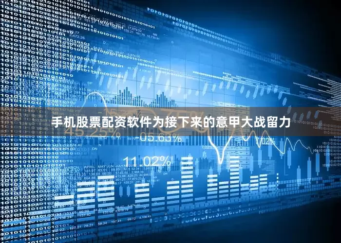 手机股票配资软件为接下来的意甲大战留力