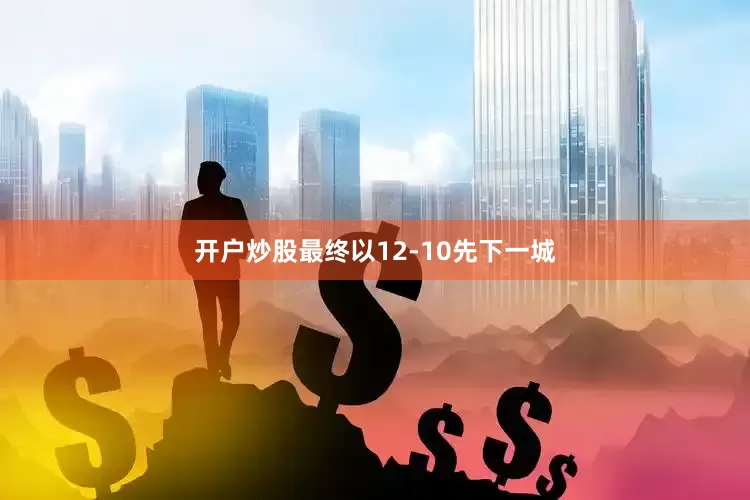 开户炒股最终以12-10先下一城