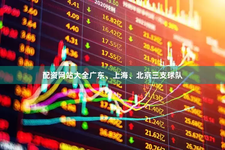 配资网站大全广东、上海、北京三支球队